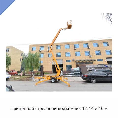 Прицепной стреловой подъемник 12, 14 и 16 м