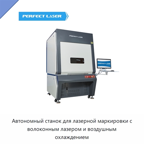 Автономный станок для лазерной маркировки с волоконным лазером и воздушным охлаждением