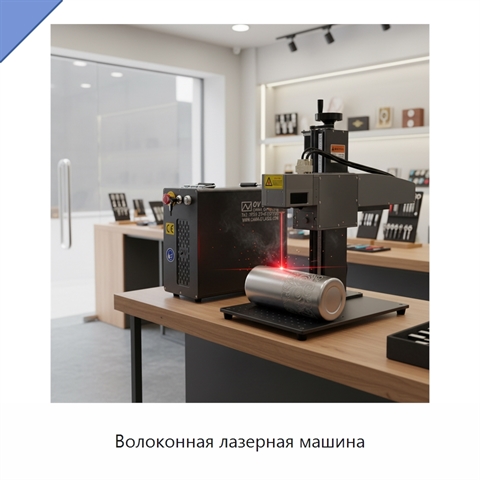 Волоконная лазерная машина