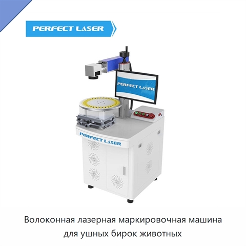 Волоконная лазерная маркировочная машина для ушных бирок животных