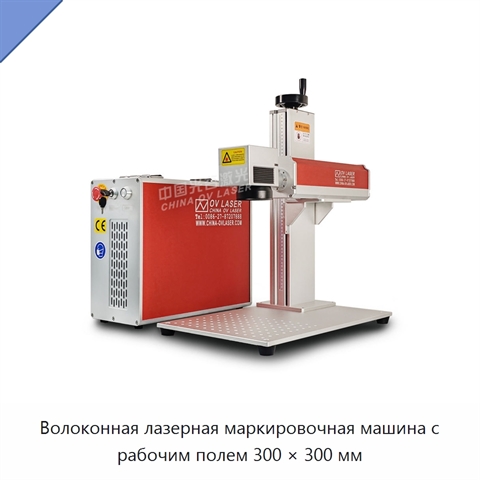 Волоконная лазерная маркировочная машина с рабочим полем 300 × 300 мм