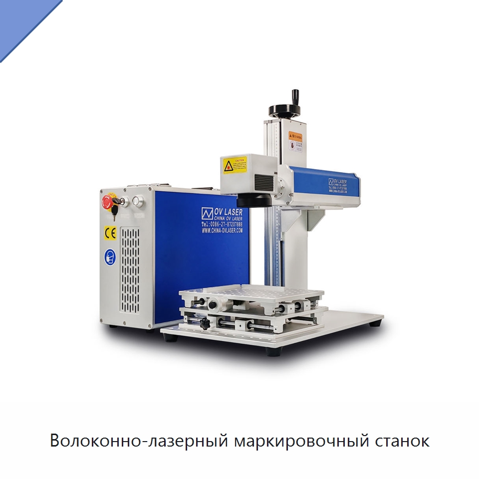 Волоконно-лазерный маркировочный станок — Лазерные маркировочные станки
