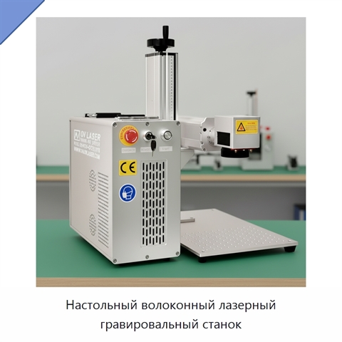 Настольный волоконный лазерный гравировальный станок