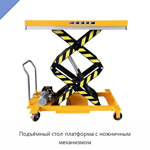 Подъёмный стол-платформа с ножничным механизмом
