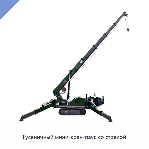 Гусеничный мини-кран-паук со стрелой