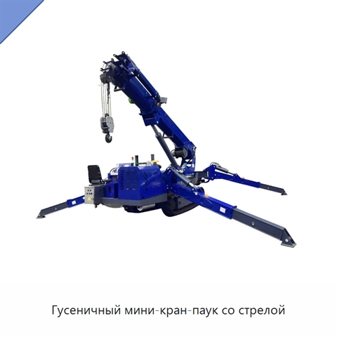 Гусеничный мини-кран-паук со стрелой