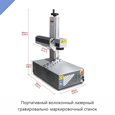 Портативный волоконный лазерный гравировально-маркировочный станок