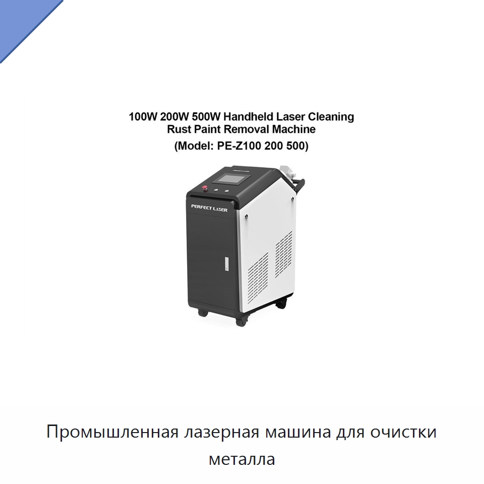 Промышленная лазерная машина для очистки металла — Установки лазерной очистки