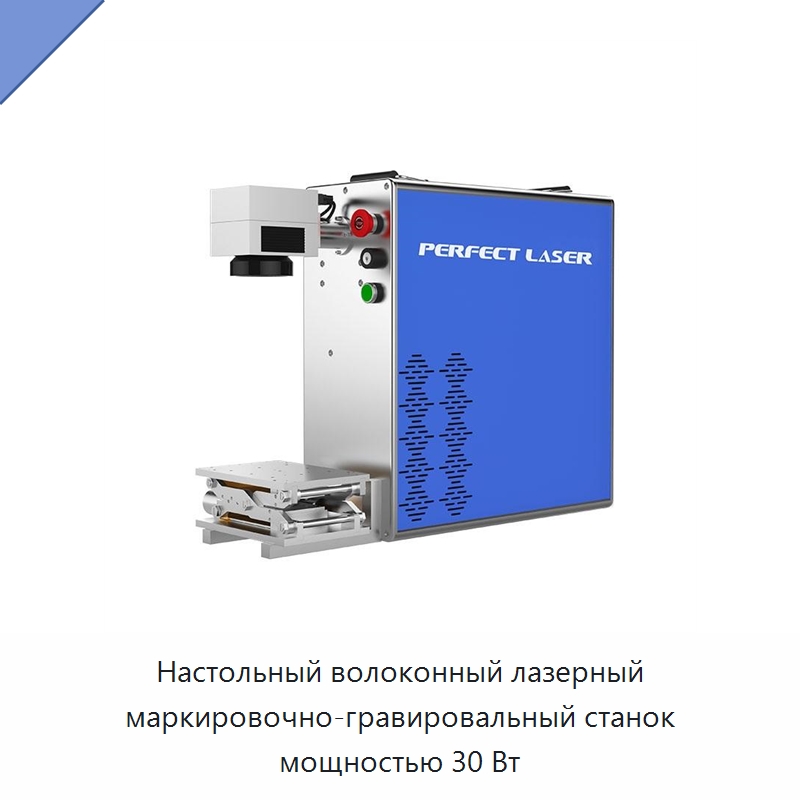 Настольный волоконный лазерный маркировочно-гравировальный станок мощностью 30 Вт — Лазерные маркировочные станки