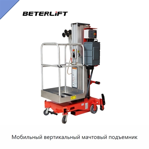 Мобильный вертикальный мачтовый подъемник