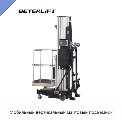 Мобильный вертикальный мачтовый подъемник