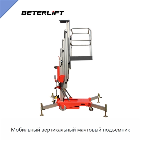 Мобильный вертикальный мачтовый подъемник