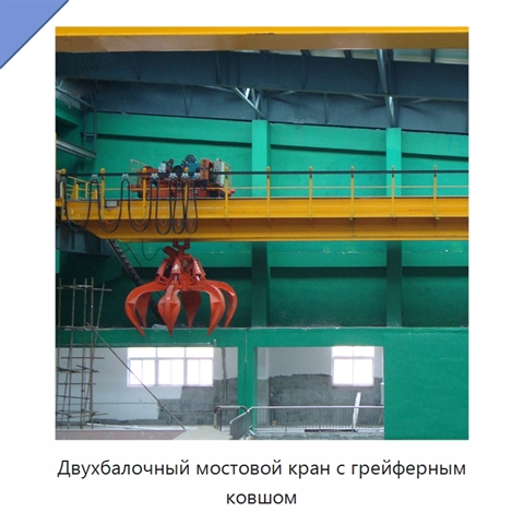 Двухбалочный мостовой кран с грейферным ковшом