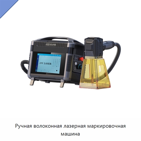 Ручная волоконная лазерная маркировочная машина