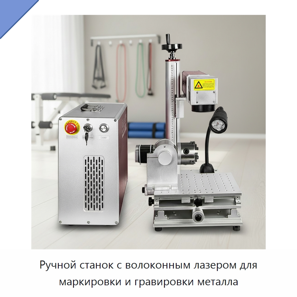 Ручной станок с волоконным лазером для маркировки и гравировки металла — Лазерные маркировочные станки