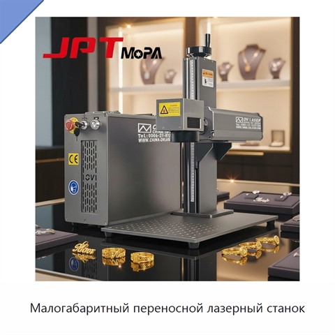 Малогабаритный переносной лазерный станок