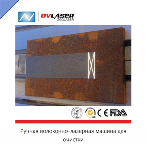Ручная волоконно-лазерная машина для очистки