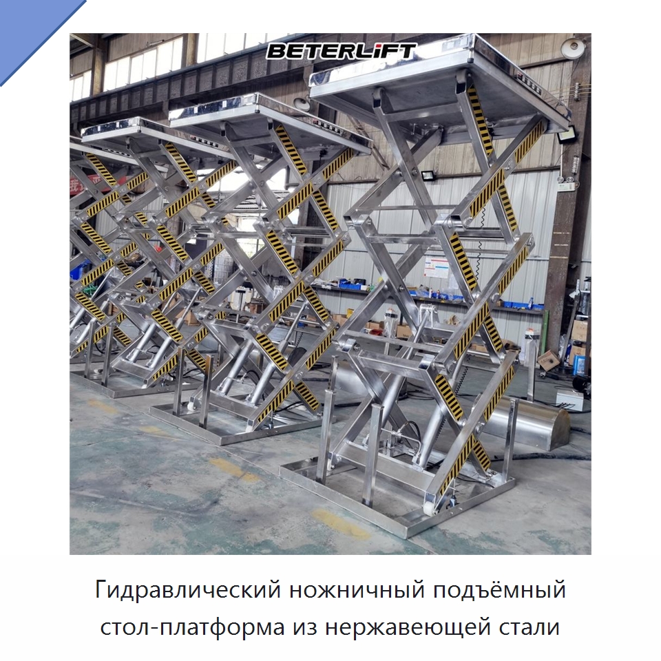 Гидравлический ножничный подъёмный стол-платформа из нержавеющей стали — Подъемные столы