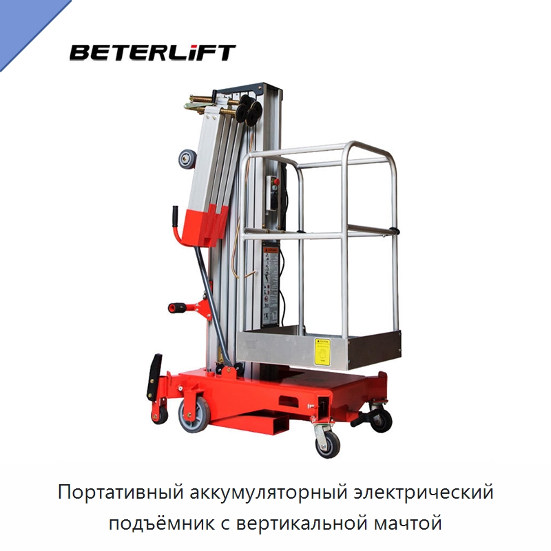 Портативный аккумуляторный электрический подъёмник с вертикальной мачтой — Подъемные столы