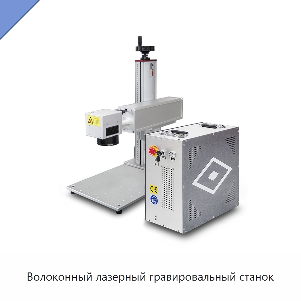 Волоконный лазерный гравировальный станок — Лазерные маркировочные станки