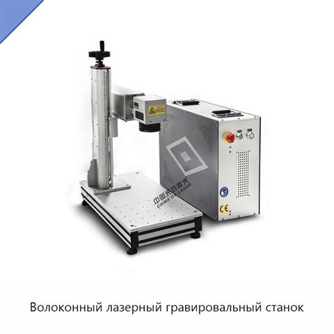 Волоконный лазерный гравировальный станок