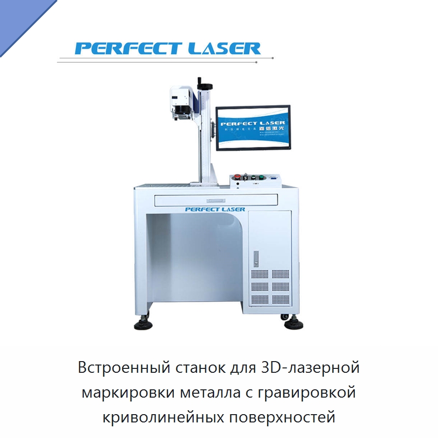 Встроенный станок для 3D-лазерной маркировки металла с гравировкой криволинейных поверхностей — Лазерные маркировочные станки