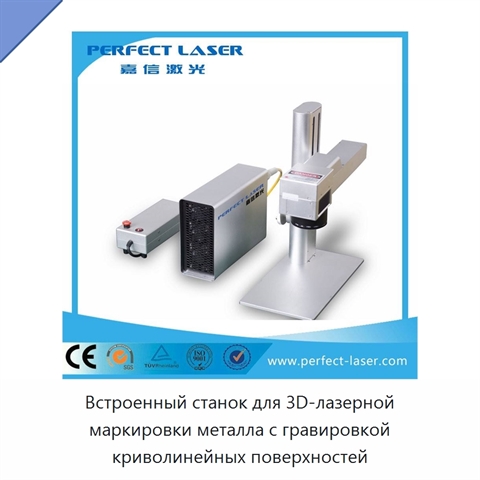 Встроенный станок для 3D-лазерной маркировки металла с гравировкой криволинейных поверхностей