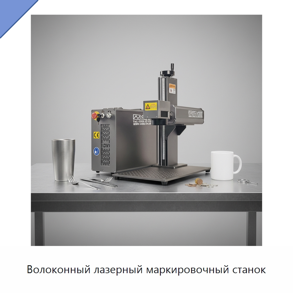Волоконный лазерный маркировочный станок — Лазерные маркировочные станки