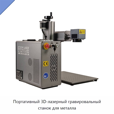 Портативный 3D-лазерный гравировальный станок для металла