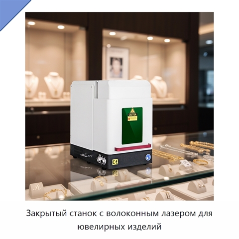 Закрытый станок с волоконным лазером для ювелирных изделий