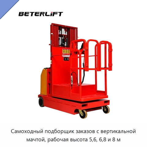 Самоходный подборщик заказов с вертикальной мачтой, рабочая высота 5,6, 6,8 и 8 м