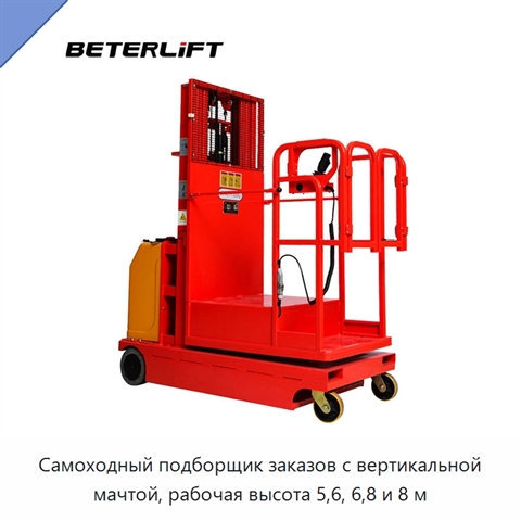 Самоходный подборщик заказов с вертикальной мачтой, рабочая высота 5,6, 6,8 и 8 м