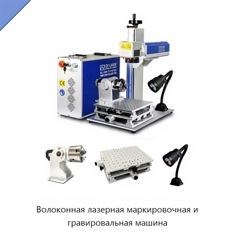 Волоконная лазерная маркировочная и гравировальная машина