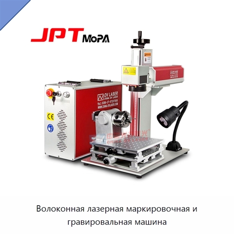 Волоконная лазерная маркировочная и гравировальная машина