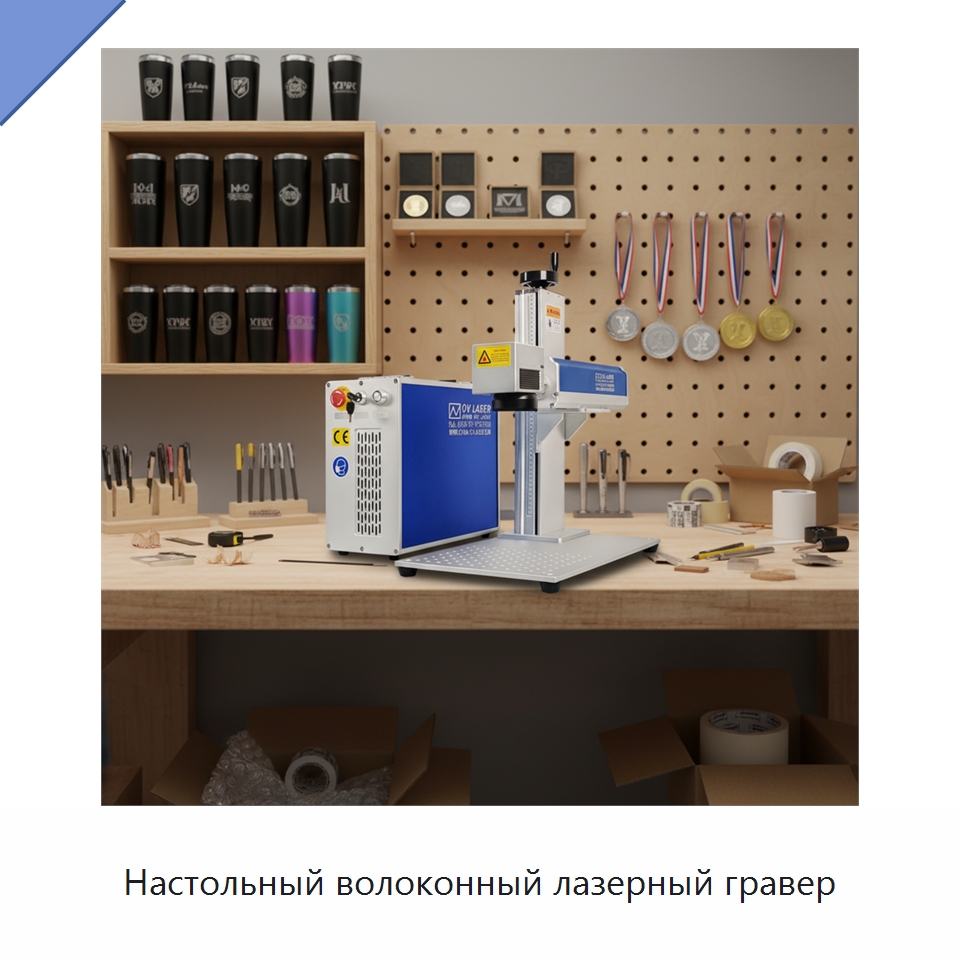 Настольный волоконный лазерный гравер — Лазерные маркировочные станки