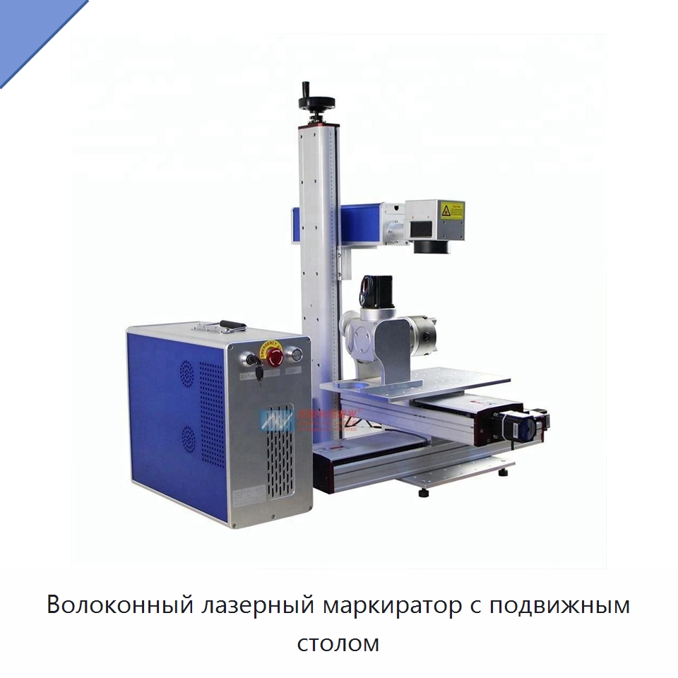 Волоконный лазерный маркиратор с подвижным столом — Лазерные маркировочные станки