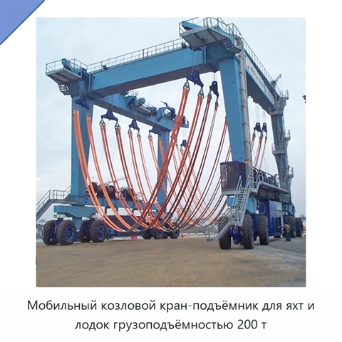 Мобильный козловой кран-подъёмник для яхт и лодок грузоподъёмностью 200 т