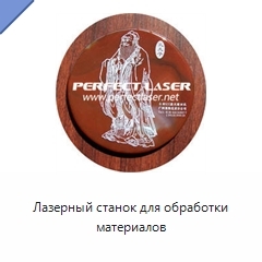 Лазерный станок для обработки материалов