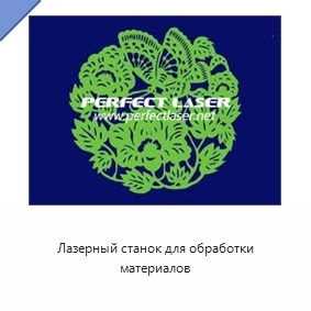 Лазерный станок для обработки материалов