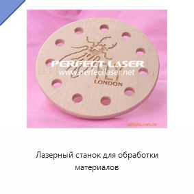 Лазерный станок для обработки материалов