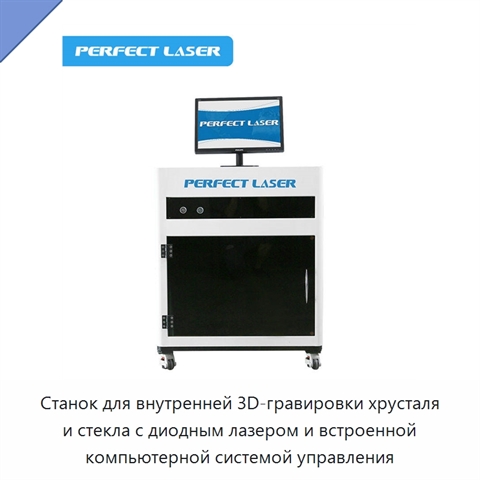 Станок для внутренней 3D-гравировки хрусталя и стекла с диодным лазером и встроенной компьютерной системой управления