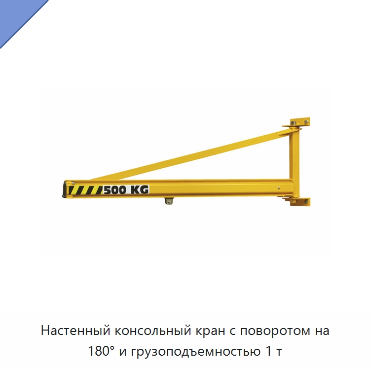 Настенный консольный кран с поворотом на 180° и грузоподъемностью 1 т — Краны