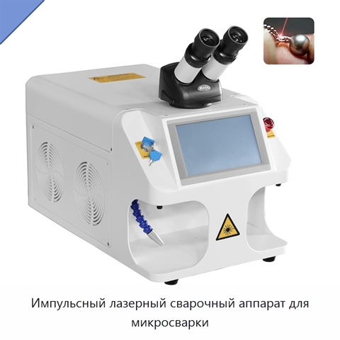 Импульсный лазерный сварочный аппарат для микросварки