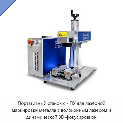 Портативный станок с ЧПУ для лазерной маркировки металла с волоконным лазером и динамической 3D-фокусировкой