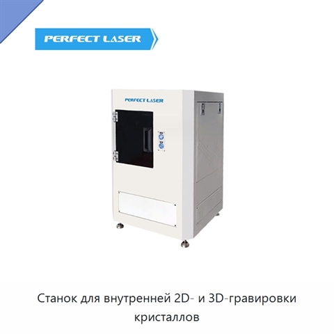 Станок для внутренней 2D- и 3D-гравировки кристаллов