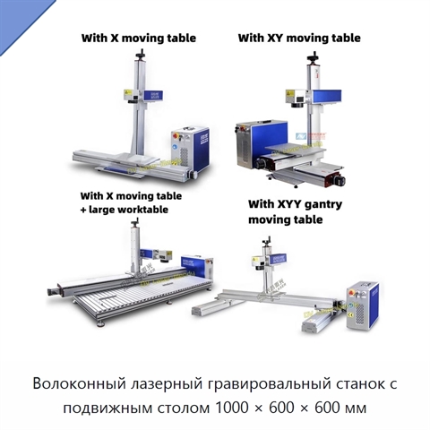 Волоконный лазерный гравировальный станок с подвижным столом 1000 × 600 × 600 мм