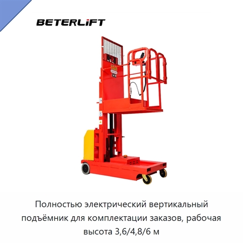 Полностью электрический вертикальный подъёмник для комплектации заказов, рабочая высота 3,6/4,8/6 м