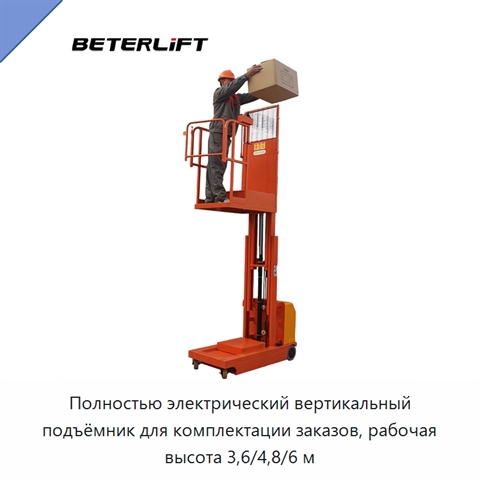 Полностью электрический вертикальный подъёмник для комплектации заказов, рабочая высота 3,6/4,8/6 м