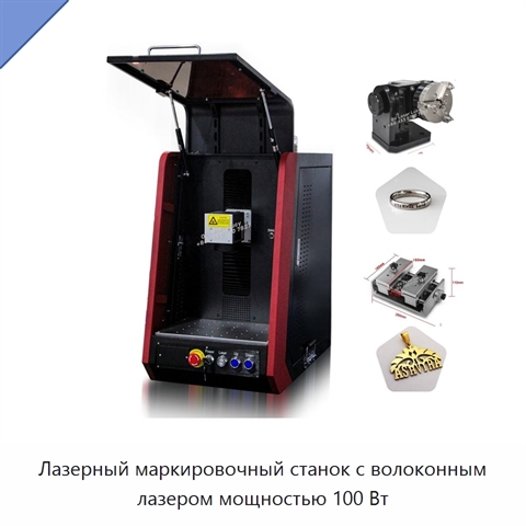 Лазерный маркировочный станок с волоконным лазером мощностью 100 Вт