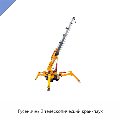 Гусеничный телескопический кран-паук